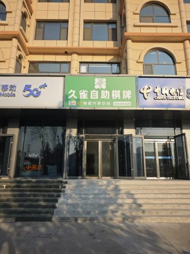 久雀自助棋牌室内部环境