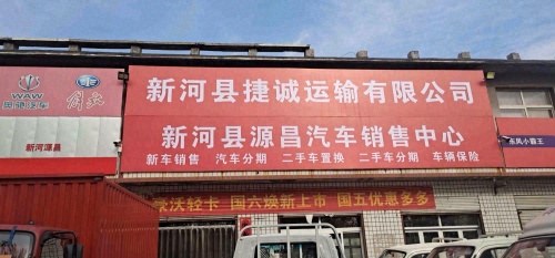 新河源昌汽车销售中心