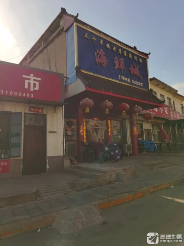 海鲜城