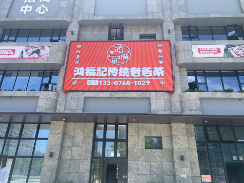 鸿福記传统老爸茶