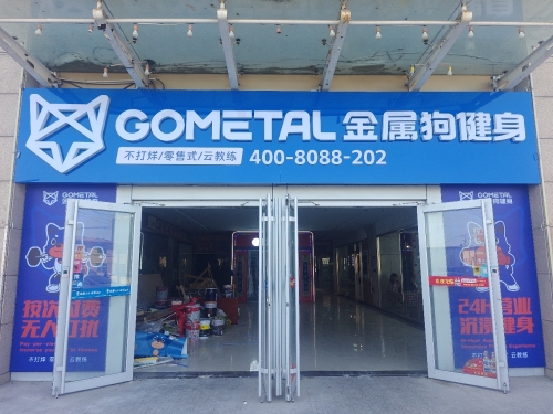 金属狗健身(河北经贸体育大学店)
