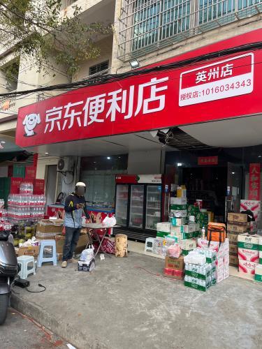 京东便利店(英州店)