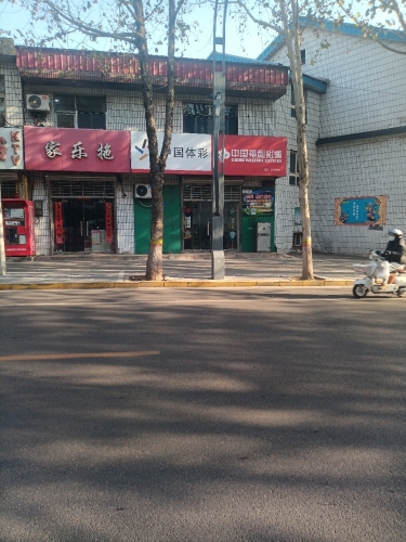 中国体育彩票(矿市北街店)