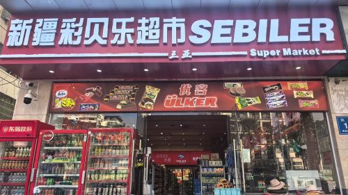 新疆彩贝乐超市(回辉二村二横路店)
