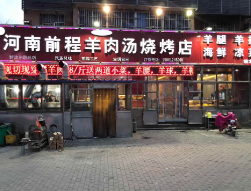 河南前程羊肉汤烧烤店(解放东路总店)