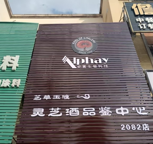 灵芝酒品鉴中心