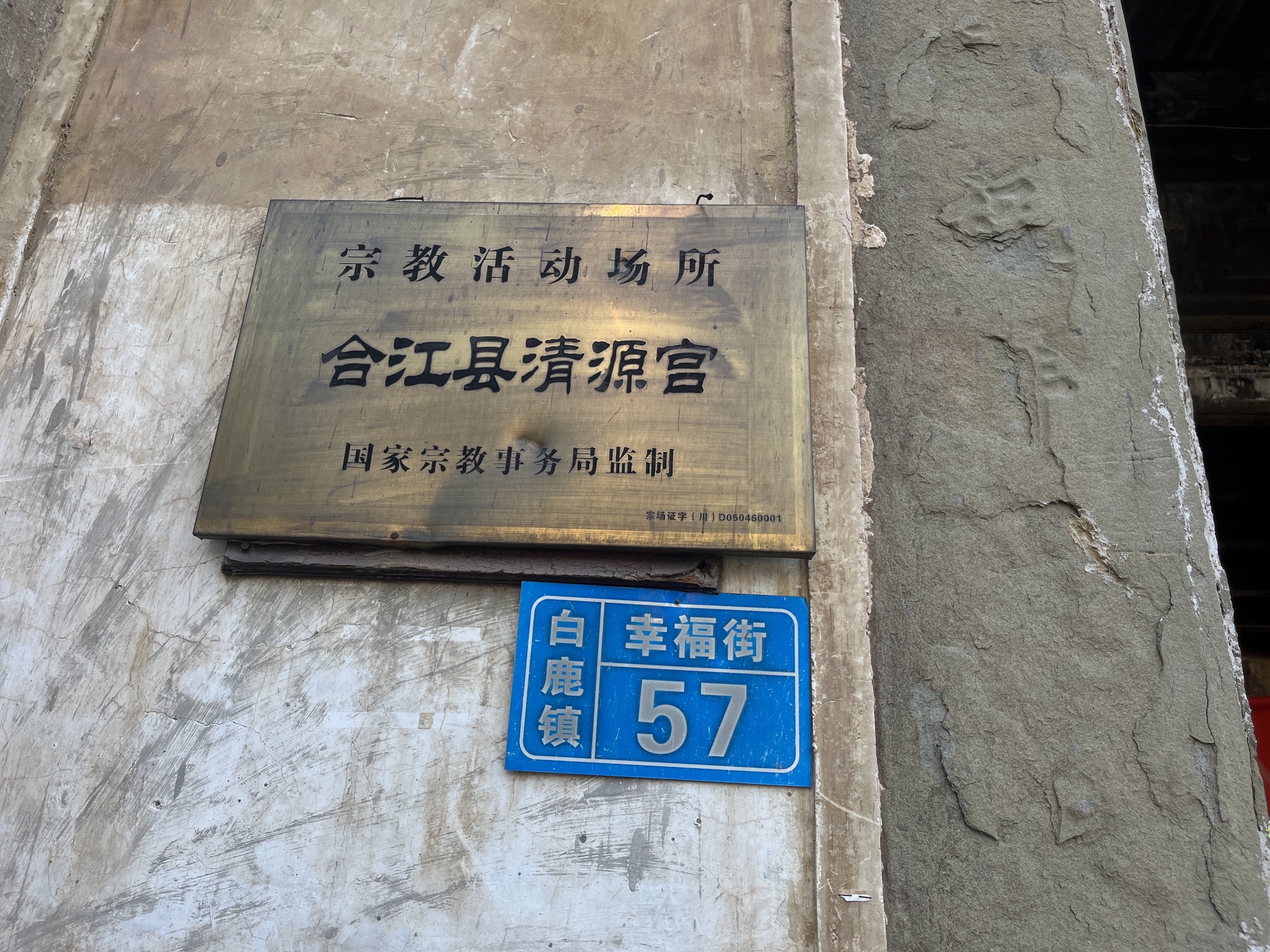 合江县清源宫实景照片