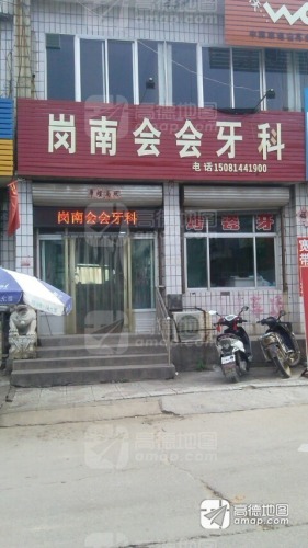 岗南会会牙科
