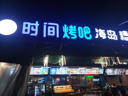 海鲜时间自助餐厅(滨濂夜市店)