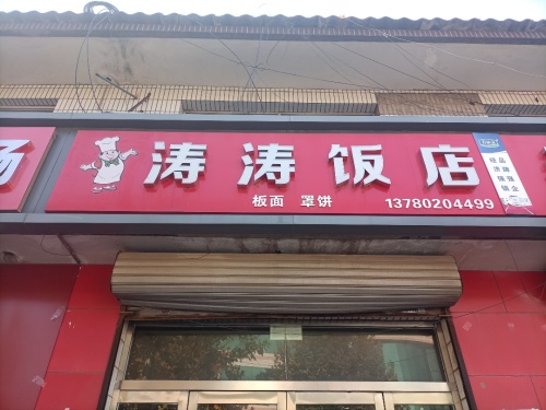 涛涛饭店