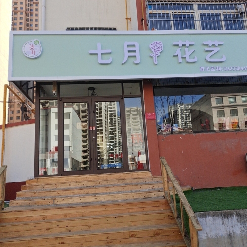七月花艺(齿轮厂家属院店)