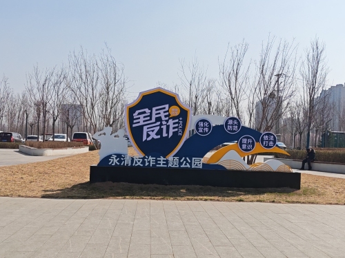 法治主题公园