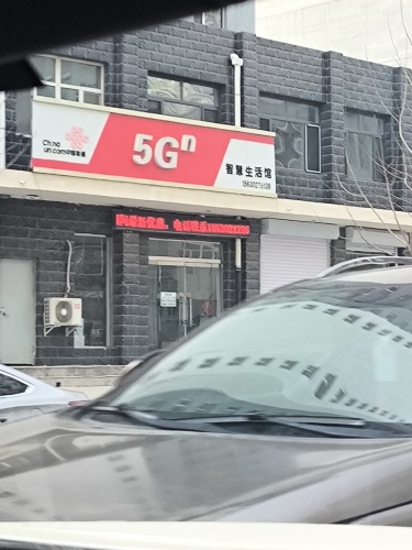 定州市迎泰新城联通营业厅