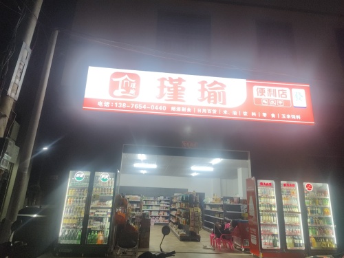 瑾瑜便利店