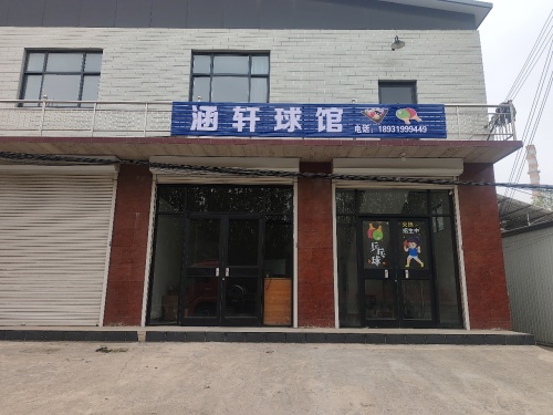 涵轩球馆