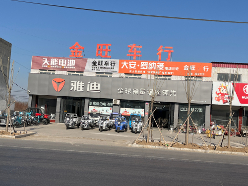 东亭雅迪专卖店(金旺车行)