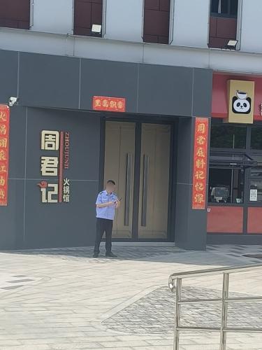 周君记·火锅馆