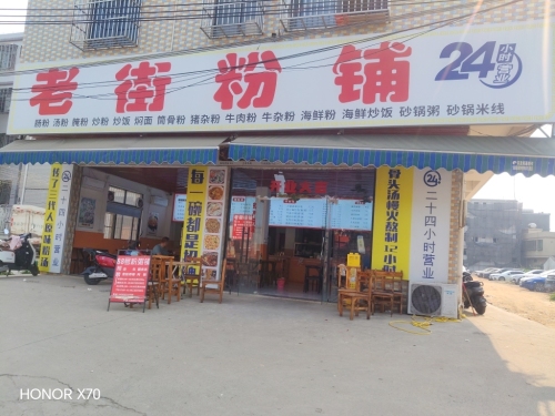 老街粉铺