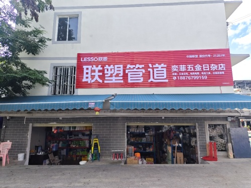奕菲五金日杂店