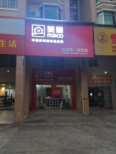 儋州那大美巢专卖店