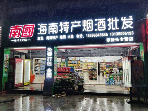 南国连锁店.家佳乐海南特产烟酒茶批发