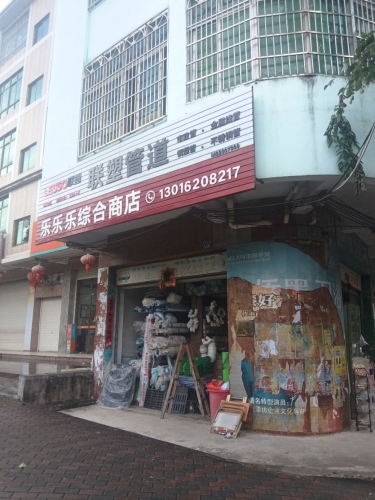 乐乐乐综合商店(五金店)