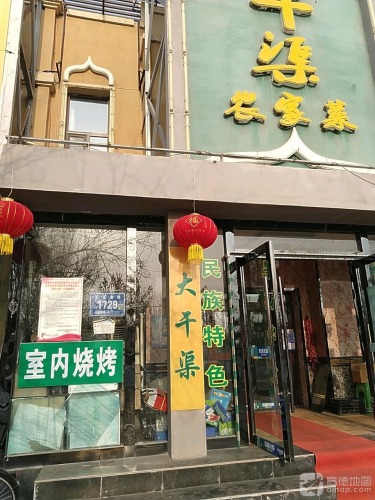 大干渠农家菜馆