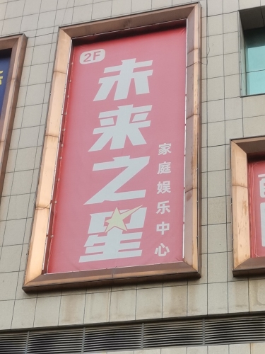 未来之星家庭娱乐中心