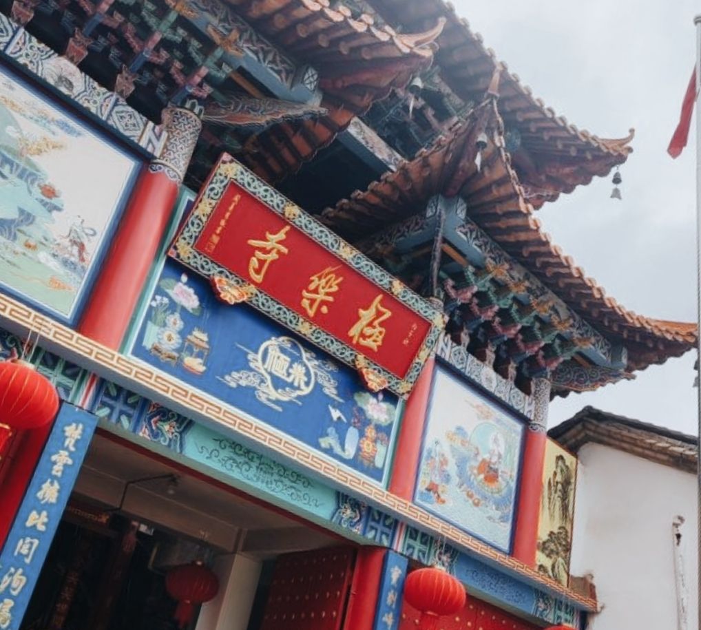 极乐寺实景照片