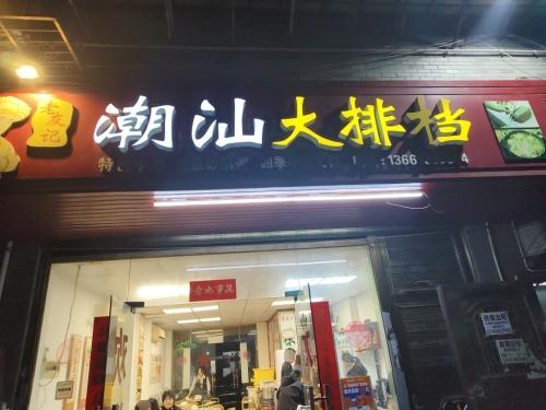 老友记潮汕大排档(润泽园店)