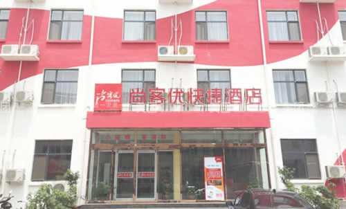 尚客优酒店(赞皇汽车站店)