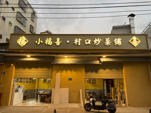 小福喜·村口炒菜铺