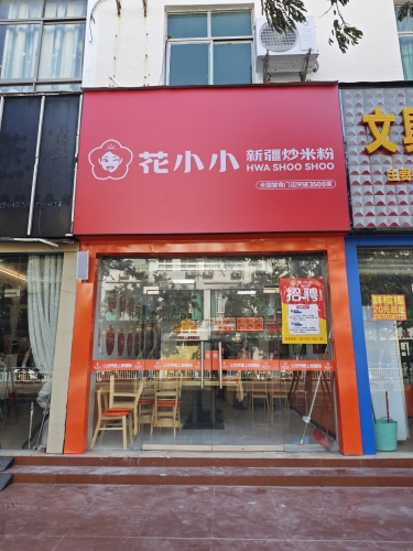 花小小新疆炒米粉(东花梨街店)