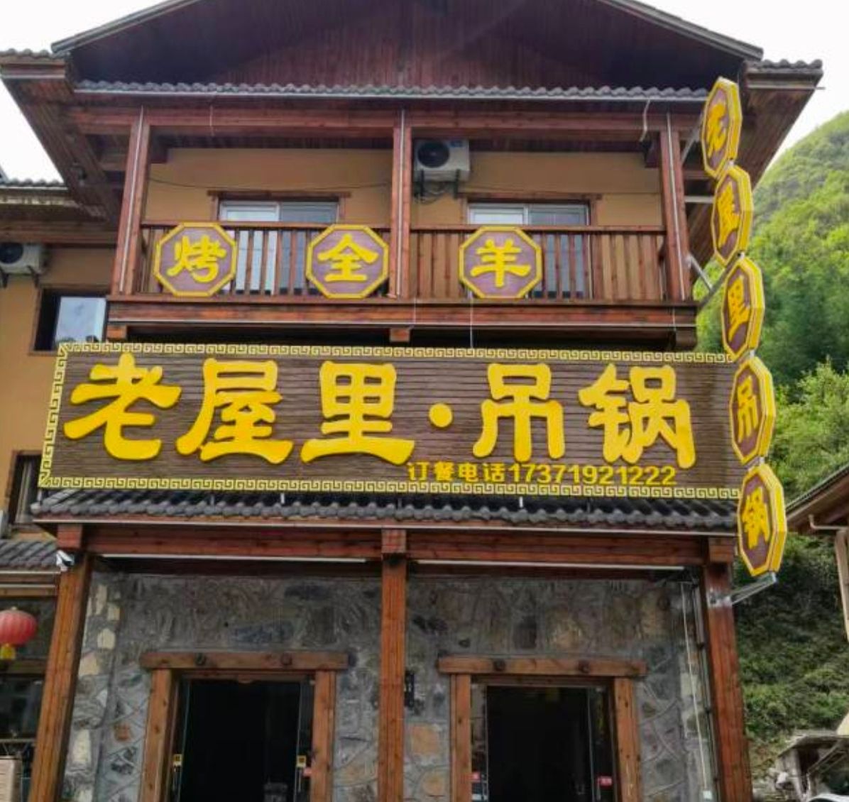 老屋里·吊锅