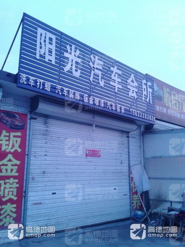 阳光汽车会所