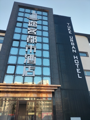 途客都市酒店(定州市政府店)