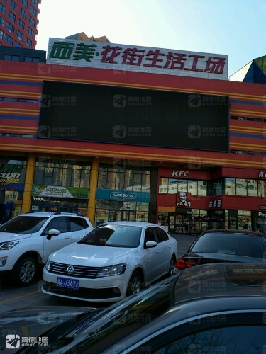 西美·花街生活工场