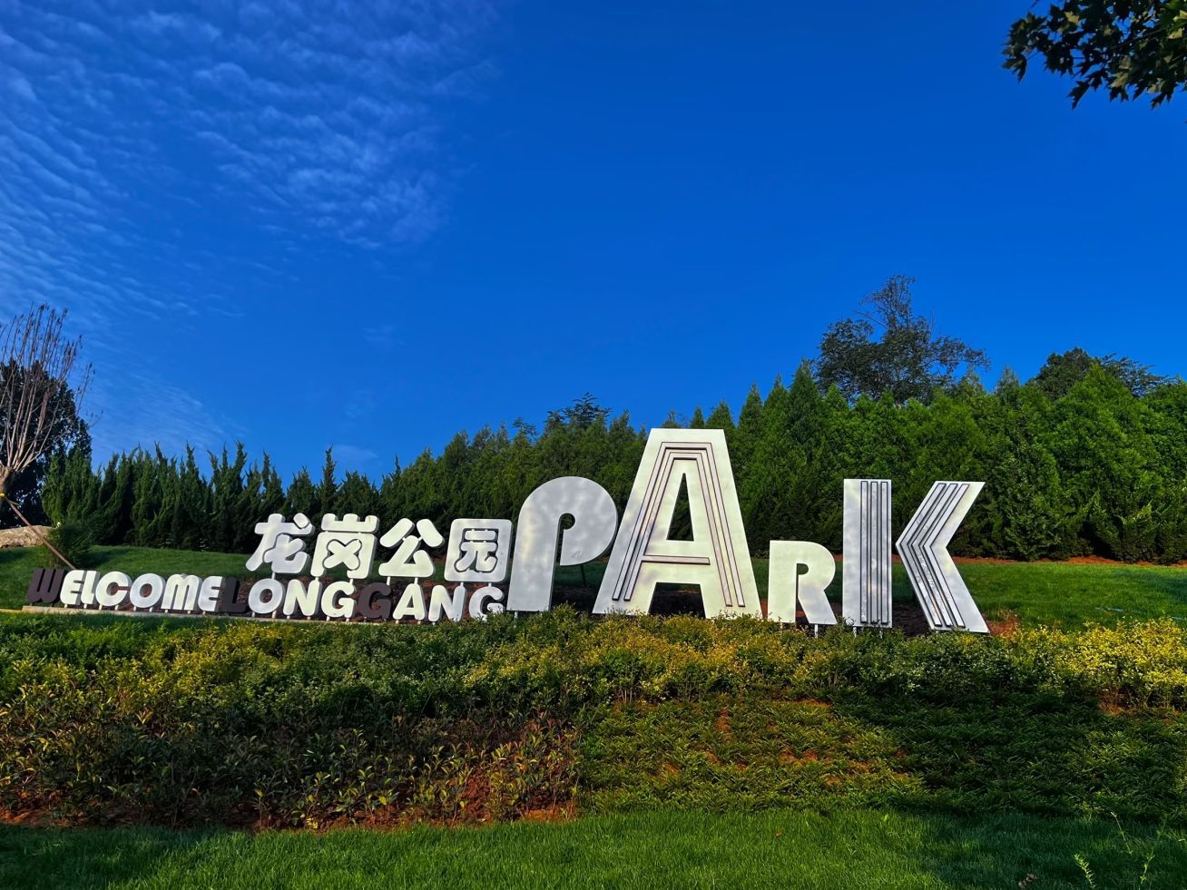 龙岗公园