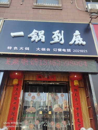 河东一锅到底门店外观