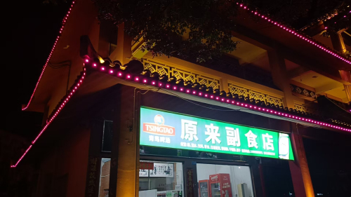 原来副食店
