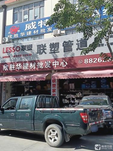 欣胜华联塑家装批发中心(三亚店)