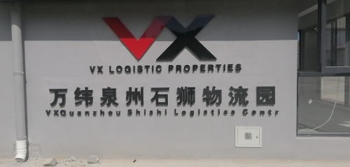 万纬泉州石狮物流园实景图
