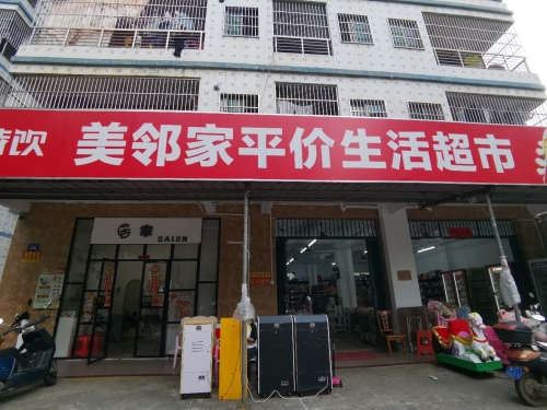 美邻家平价生活超市