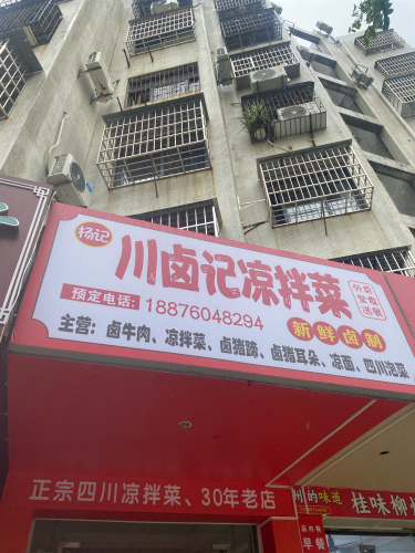 杨记·川卤记凉拌菜(国贸店)