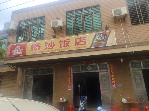 桥沙饭店