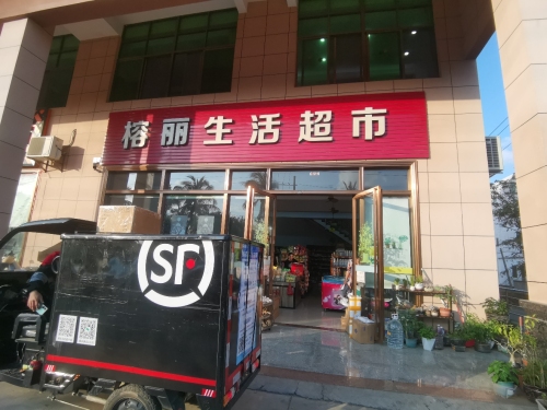 榕丽生活超市