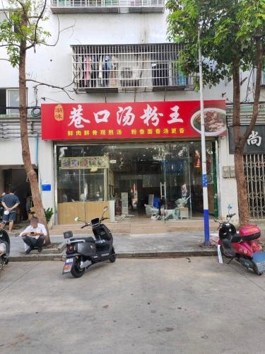 巷口汤粉王