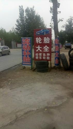 刘海轮胎之家