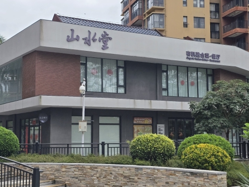 山水堂(金祥万卷山店)