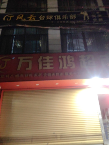 万佳鸿超市(三都6号店)